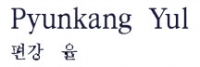 Pyunkang Yul