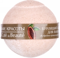 Кафе Красоты Бурлящий шарик для ванны "Кофейно-шоколадный сорбет", 120 г