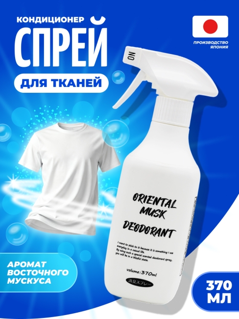 Rocket Soap Кондиционер-спрей для тканей Восточный мускус Oriental Musk Deodorant Spray, 370 мл