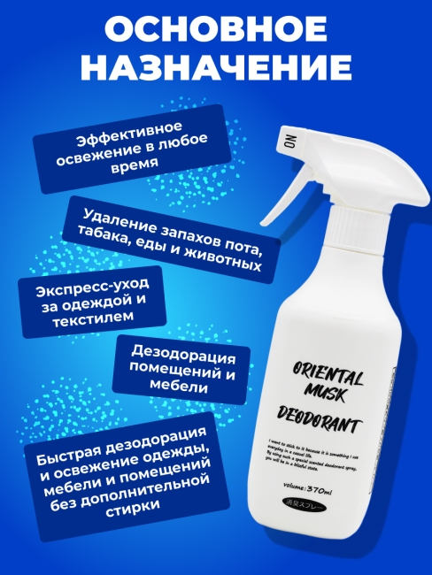 Rocket Soap Кондиционер-спрей для тканей Восточный мускус Oriental Musk Deodorant Spray, 370 мл