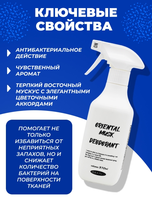 Rocket Soap Кондиционер-спрей для тканей Восточный мускус Oriental Musk Deodorant Spray, 370 мл