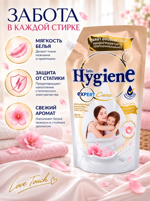 Hygiene Кондиционер концентрат для белья парфюмированный Прикосновение любви Fabric Softener Love Touch, 480 мл