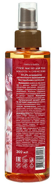 Ecolab Spa Macadamia Сухое масло для тела питательное "Нежность и Сияние кожи", 200 мл Ecolab Spa Macadamia Сухое масло для тела питательное "Нежность и Сияние кожи", 200 мл