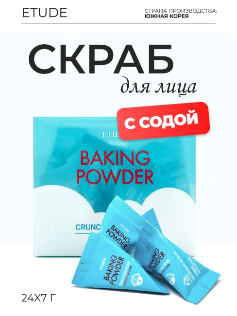 ETUDE Скраб для лица с содой Baking Powder Crunch Pore Scrub, 24x7 г ETUDE Скраб для лица с содой Baking Powder Crunch Pore Scrub, 24x7 г