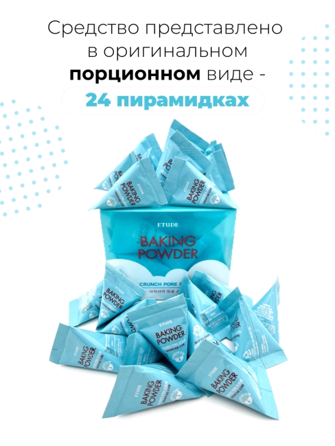 ETUDE Скраб для лица с содой Baking Powder Crunch Pore Scrub, 24x7 г ETUDE Скраб для лица с содой Baking Powder Crunch Pore Scrub, 24x7 г