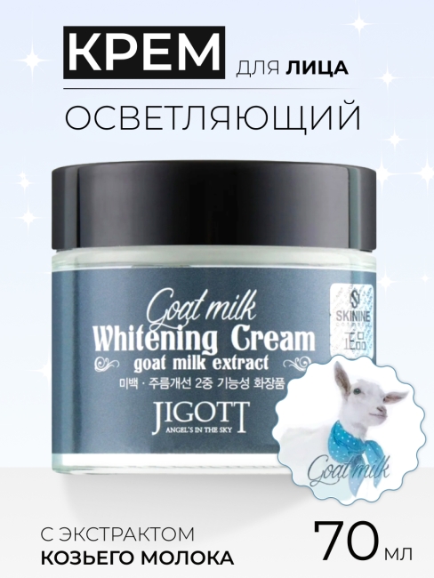 Jigott Крем для лица осветляющий с экстрактом козьего молока Goat Milk Whitening Cream, 70 мл Jigott Крем для лица осветляющий с экстрактом козьего молока Goat Milk Whitening Cream, 70 мл