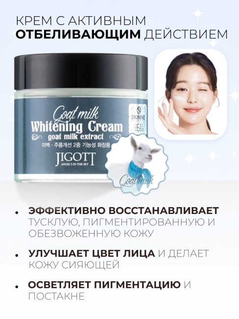 Jigott Крем для лица осветляющий с экстрактом козьего молока Goat Milk Whitening Cream, 70 мл Jigott Крем для лица осветляющий с экстрактом козьего молока Goat Milk Whitening Cream, 70 мл