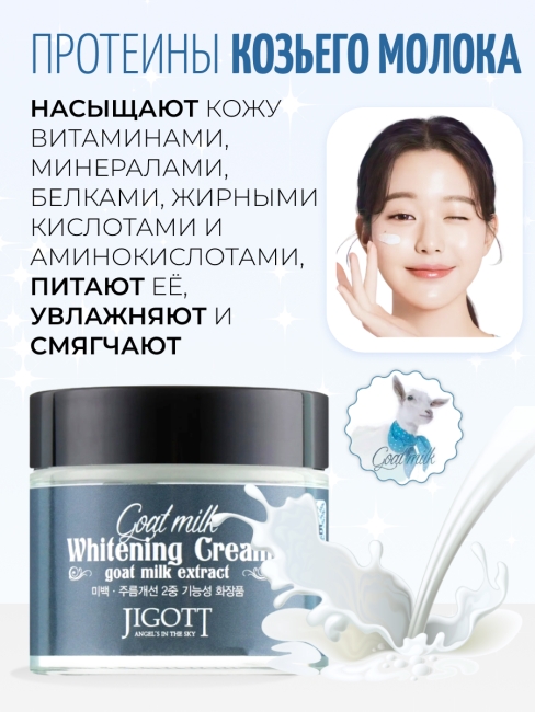 Jigott Крем для лица осветляющий с экстрактом козьего молока Goat Milk Whitening Cream, 70 мл Jigott Крем для лица осветляющий с экстрактом козьего молока Goat Milk Whitening Cream, 70 мл