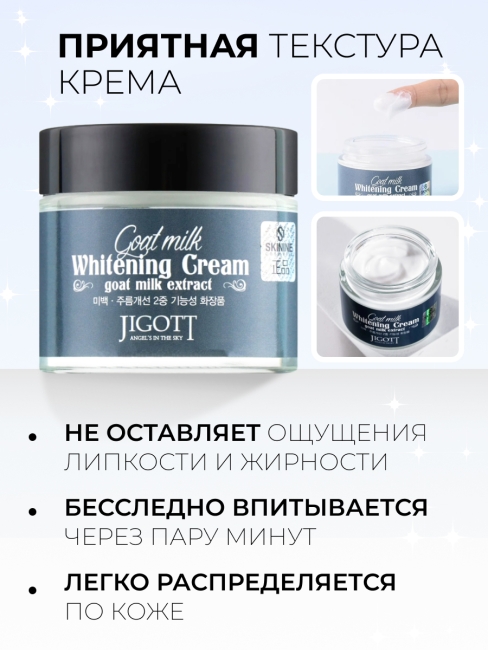 Jigott Крем для лица осветляющий с экстрактом козьего молока Goat Milk Whitening Cream, 70 мл Jigott Крем для лица осветляющий с экстрактом козьего молока Goat Milk Whitening Cream, 70 мл