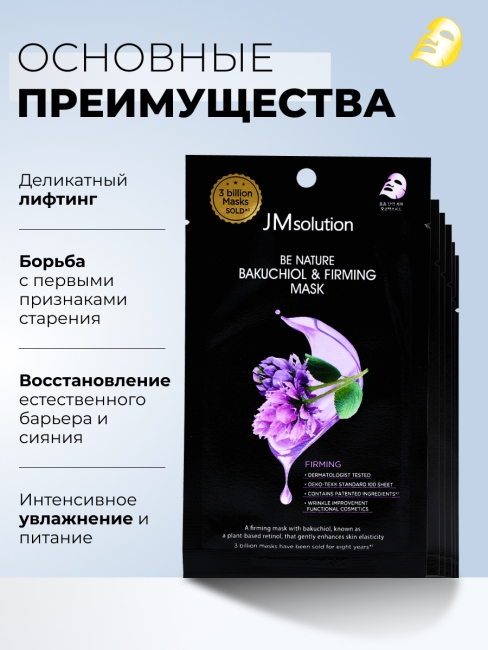 JMsolution Укрепляющая тканевая маска с бакучиолом Be Nature Bakuchiol & Firming Mask, 5 шт х 24 мл JMsolution Укрепляющая тканевая маска с бакучиолом Be Nature Bakuchiol & Firming Mask, 5 шт х 24 мл