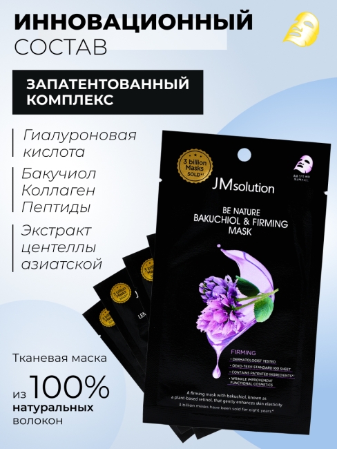 JMsolution Укрепляющая тканевая маска с бакучиолом Be Nature Bakuchiol & Firming Mask, 5 шт х 24 мл JMsolution Укрепляющая тканевая маска с бакучиолом Be Nature Bakuchiol & Firming Mask, 5 шт х 24 мл