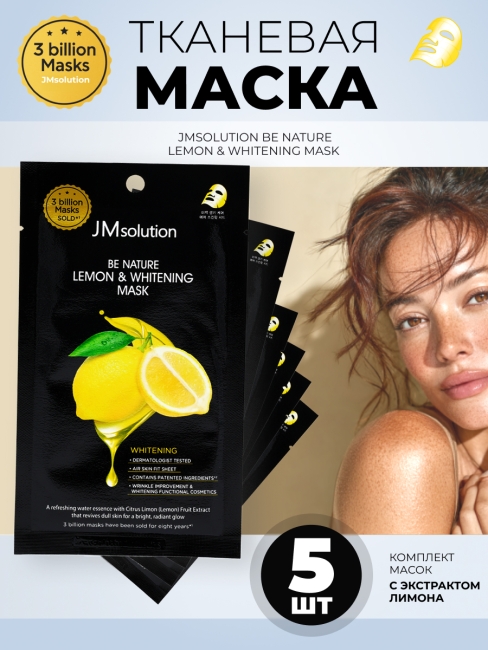 JMsolution Отбеливающая тканевая маска с экстрактом лимона Be Nature Lemon & Whitening Mask, 5 шт х 24 мл JMsolution Отбеливающая тканевая маска с экстрактом лимона Be Nature Lemon & Whitening Mask, 5 шт х 24 мл