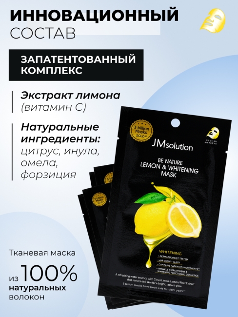 JMsolution Отбеливающая тканевая маска с экстрактом лимона Be Nature Lemon & Whitening Mask, 5 шт х 24 мл JMsolution Отбеливающая тканевая маска с экстрактом лимона Be Nature Lemon & Whitening Mask, 5 шт х 24 мл