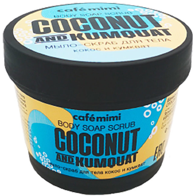 Кафе красоты Le Cafe Mimi Мыло-Скраб для тела Кокос и Кумкват, 110 мл