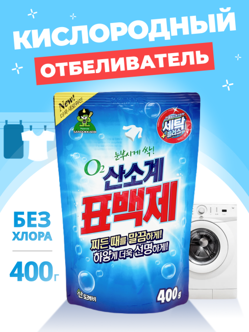Sandokkaebi Кислородный отбеливатель ОКСИЛ для стирки белья, порошковый Oxigen Bleach For Laundry, 400 г Sandokkaebi Кислородный отбеливатель ОКСИЛ для стирки белья, порошковый Oxigen Bleach For Laundry, 400 г