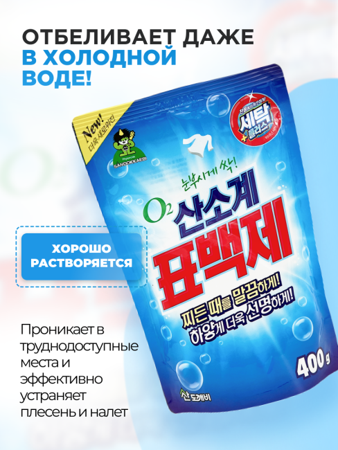 Sandokkaebi Кислородный отбеливатель ОКСИЛ для стирки белья, порошковый Oxigen Bleach For Laundry, 400 г Sandokkaebi Кислородный отбеливатель ОКСИЛ для стирки белья, порошковый Oxigen Bleach For Laundry, 400 г