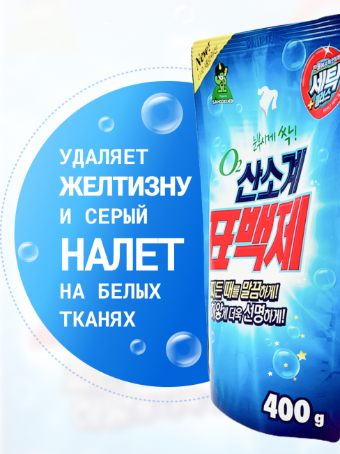 Sandokkaebi Кислородный отбеливатель ОКСИЛ для стирки белья, порошковый Oxigen Bleach For Laundry, 400 г Sandokkaebi Кислородный отбеливатель ОКСИЛ для стирки белья, порошковый Oxigen Bleach For Laundry, 400 г
