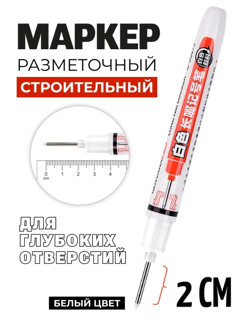 Genvana Маркер строительный разметочный перманентный для глубоких отверстий белый Long Nib White Marker G-09913, 1 шт