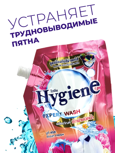 Hygiene Гель-концентрат для стирки цветных и белых тканей парфюмированный Свежий букет Expert Wash Bouquet Fresh, 520 мл Hygiene Гель-концентрат для стирки цветных и белых тканей парфюмированный Свежий букет Expert Wash Bouquet Fresh, 520 мл