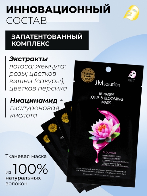 JMsolution Тканевая маска для лица с экстрактом лотоса Be Nature Lotus & Blooming Mask, 5 шт х 24 мл JMsolution Тканевая маска для лица с экстрактом лотоса Be Nature Lotus & Blooming Mask, 5 шт х 24 мл