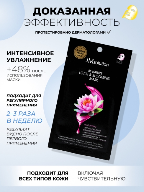 JMsolution Тканевая маска для лица с экстрактом лотоса Be Nature Lotus & Blooming Mask, 5 шт х 24 мл JMsolution Тканевая маска для лица с экстрактом лотоса Be Nature Lotus & Blooming Mask, 5 шт х 24 мл