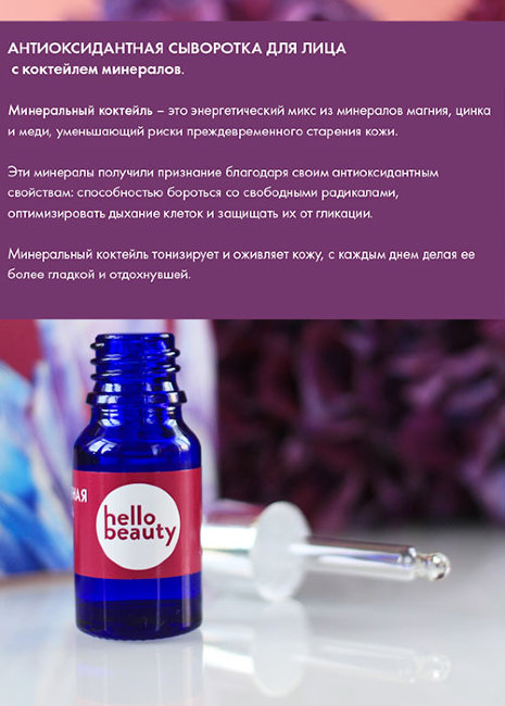 Hello Beauty Антиоксидантная сыворотка с коктейлем минералов, 30 мл