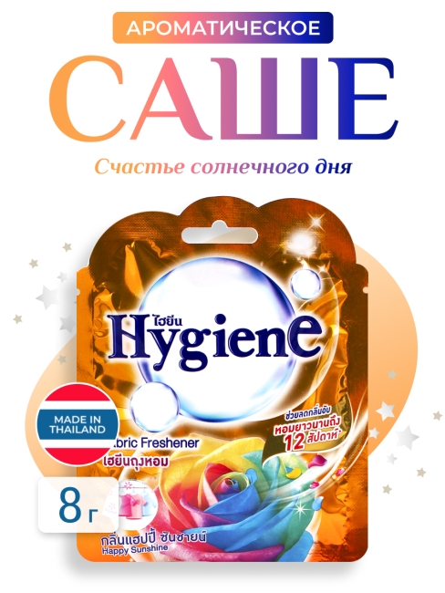 Hygiene Ароматическое саше Счастье Солнечного Дня Fabric Freshener Happy Sunshine, 8 г Hygiene Ароматическое саше Счастье Солнечного Дня Fabric Freshener Happy Sunshine, 8 г