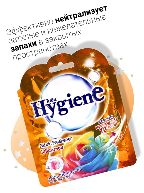 Hygiene Ароматическое саше Счастье Солнечного Дня Fabric Freshener Happy Sunshine, 8 г Hygiene Ароматическое саше Счастье Солнечного Дня Fabric Freshener Happy Sunshine, 8 г