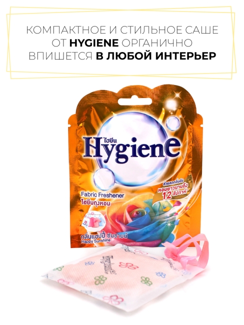 Hygiene Ароматическое саше Счастье Солнечного Дня Fabric Freshener Happy Sunshine, 8 г Hygiene Ароматическое саше Счастье Солнечного Дня Fabric Freshener Happy Sunshine, 8 г
