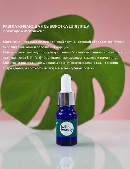 Hello Beauty Разглаживающая сыворотка против морщин с пептидом матриксил, 30 мл