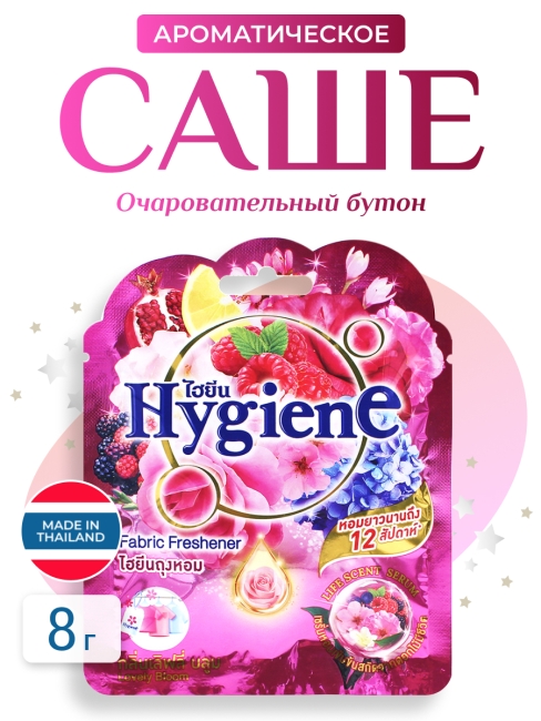 Hygiene Ароматическое саше Очаровательный бутон Fabric Freshener Lovely Bloom, 8 г Hygiene Ароматическое саше Очаровательный бутон Fabric Freshener Lovely Bloom, 8 г