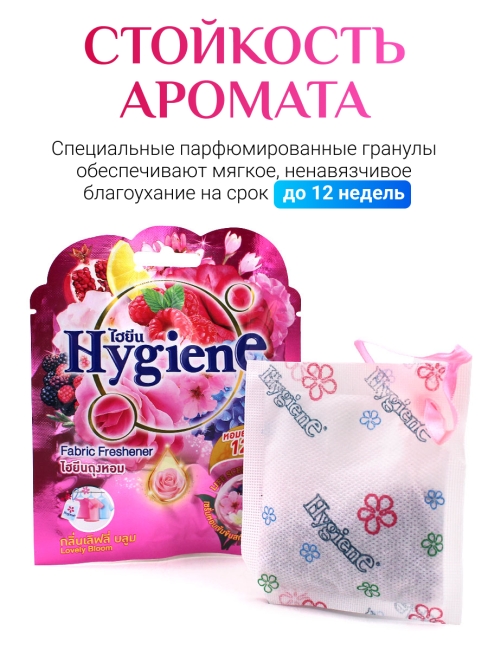 Hygiene Ароматическое саше Очаровательный бутон Fabric Freshener Lovely Bloom, 8 г Hygiene Ароматическое саше Очаровательный бутон Fabric Freshener Lovely Bloom, 8 г