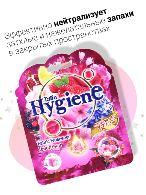 Hygiene Ароматическое саше Очаровательный бутон Fabric Freshener Lovely Bloom, 8 г Hygiene Ароматическое саше Очаровательный бутон Fabric Freshener Lovely Bloom, 8 г