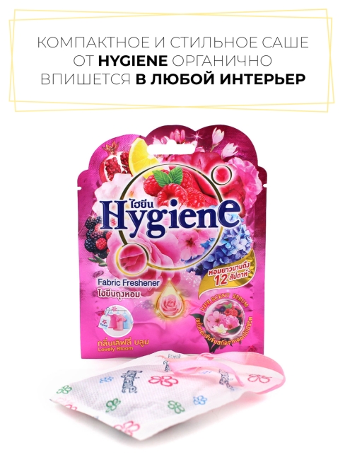 Hygiene Ароматическое саше Очаровательный бутон Fabric Freshener Lovely Bloom, 8 г Hygiene Ароматическое саше Очаровательный бутон Fabric Freshener Lovely Bloom, 8 г