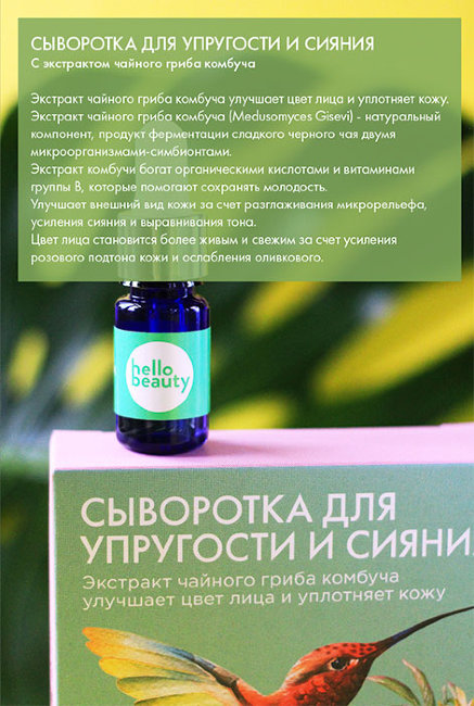 Hello Beauty Сыворотка для лица для упругости и сияния с экстрактом чайного гриба комбуча, 30 мл Hello Beauty Сыворотка для лица для упругости и сияния с экстрактом чайного гриба комбуча, 30 мл