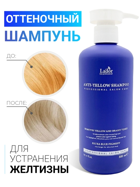 La'dor Оттеночный шампунь для устранения желтизны на светлых волосах Anti Yellow Shampoo, 300 мл