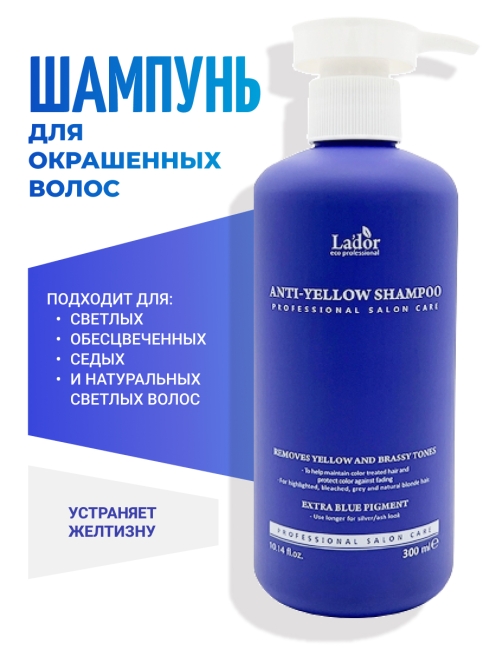 La'dor Оттеночный шампунь для устранения желтизны на светлых волосах Anti Yellow Shampoo, 300 мл