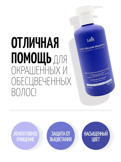 La'dor Оттеночный шампунь для устранения желтизны на светлых волосах Anti Yellow Shampoo, 300 мл