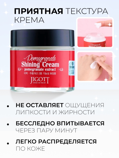 Jigott Крем для лица с экстрактом граната Pomegranate Shining Cream, 70 мл Jigott Крем для лица с экстрактом граната Pomegranate Shining Cream, 70 мл
