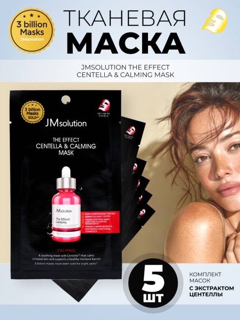 JMsolution Тканевая маска для лица с экстрактом центеллы The Effect Centella & Calming Mask, 5 шт х 24 мл JMsolution Тканевая маска для лица с экстрактом центеллы The Effect Centella & Calming Mask, 5 шт х 24 мл