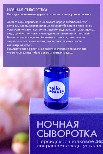 Hello Beauty Сыворотка для лица ночная с экстрактом коры персидского шелкового дерева, 30 мл