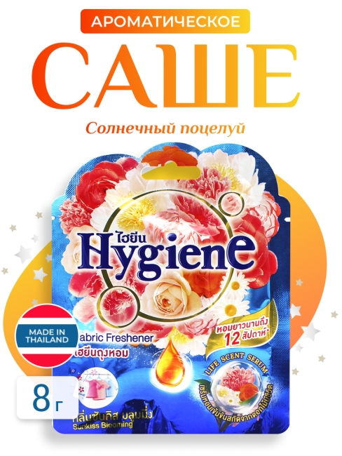 Hygiene Ароматическое саше Солнечный поцелуй Fabric Freshener Sunkiss Blooming, 8 г Hygiene Ароматическое саше Солнечный поцелуй Fabric Freshener Sunkiss Blooming, 8 г