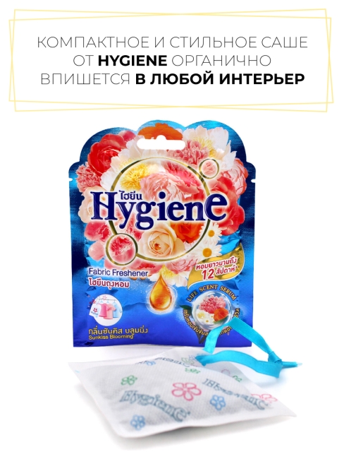 Hygiene Ароматическое саше Солнечный поцелуй Fabric Freshener Sunkiss Blooming, 8 г Hygiene Ароматическое саше Солнечный поцелуй Fabric Freshener Sunkiss Blooming, 8 г