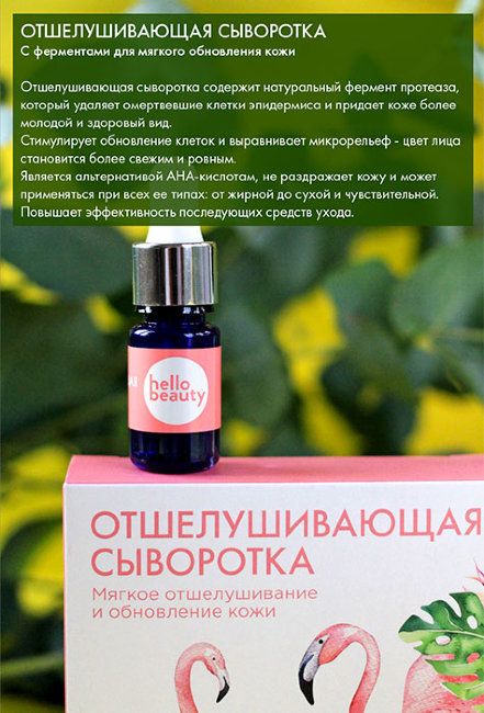 Hello Beauty Отшелушивающая сыворотка с ферментами для мягкого обновления кожи, 30 мл