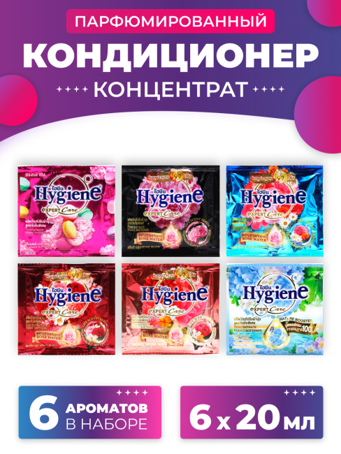 Hygiene Кондиционер для стирки парфюмированный набор из 6 ароматов №1, 6 x 20 мл