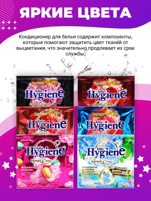 Hygiene Кондиционер для стирки парфюмированный набор из 6 ароматов №1, 6 x 20 мл