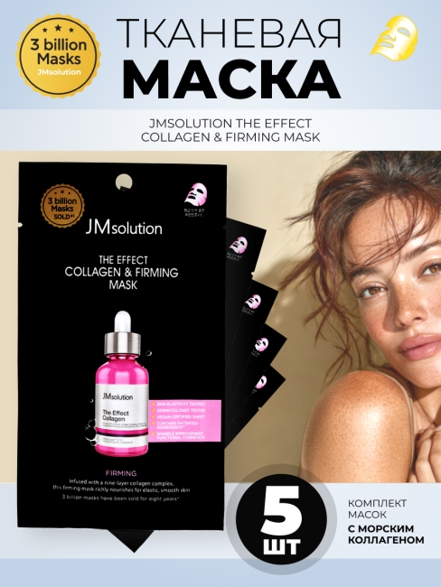 JMsolution Тканевая маска для лица с коллагеном The Effect Collagen & Firming Mask, 5 шт х 24 мл JMsolution Тканевая маска для лица с коллагеном The Effect Collagen & Firming Mask, 5 шт х 24 мл