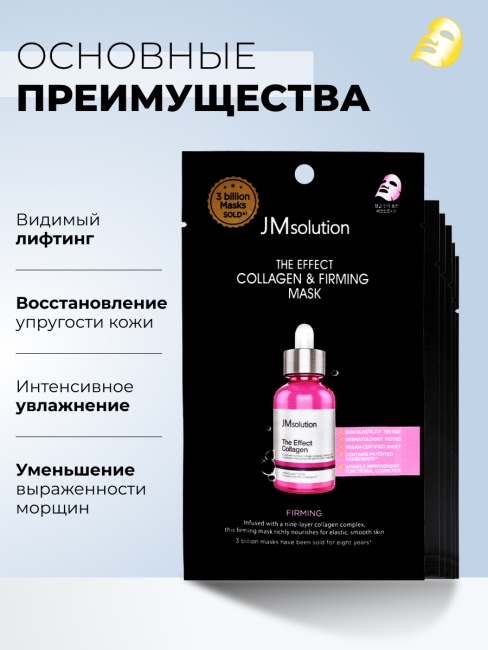 JMsolution Тканевая маска для лица с коллагеном The Effect Collagen & Firming Mask, 5 шт х 24 мл JMsolution Тканевая маска для лица с коллагеном The Effect Collagen & Firming Mask, 5 шт х 24 мл