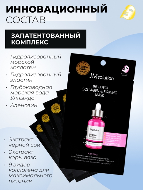 JMsolution Тканевая маска для лица с коллагеном The Effect Collagen & Firming Mask, 5 шт х 24 мл JMsolution Тканевая маска для лица с коллагеном The Effect Collagen & Firming Mask, 5 шт х 24 мл