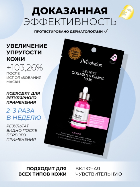 JMsolution Тканевая маска для лица с коллагеном The Effect Collagen & Firming Mask, 5 шт х 24 мл JMsolution Тканевая маска для лица с коллагеном The Effect Collagen & Firming Mask, 5 шт х 24 мл